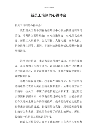 新员工培训的心得体会