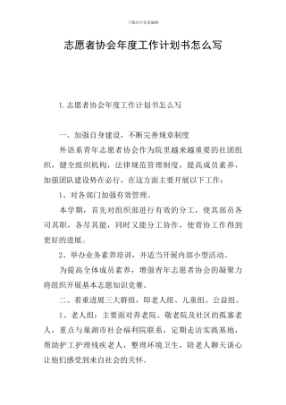 志愿者协会年度工作计划书怎么写