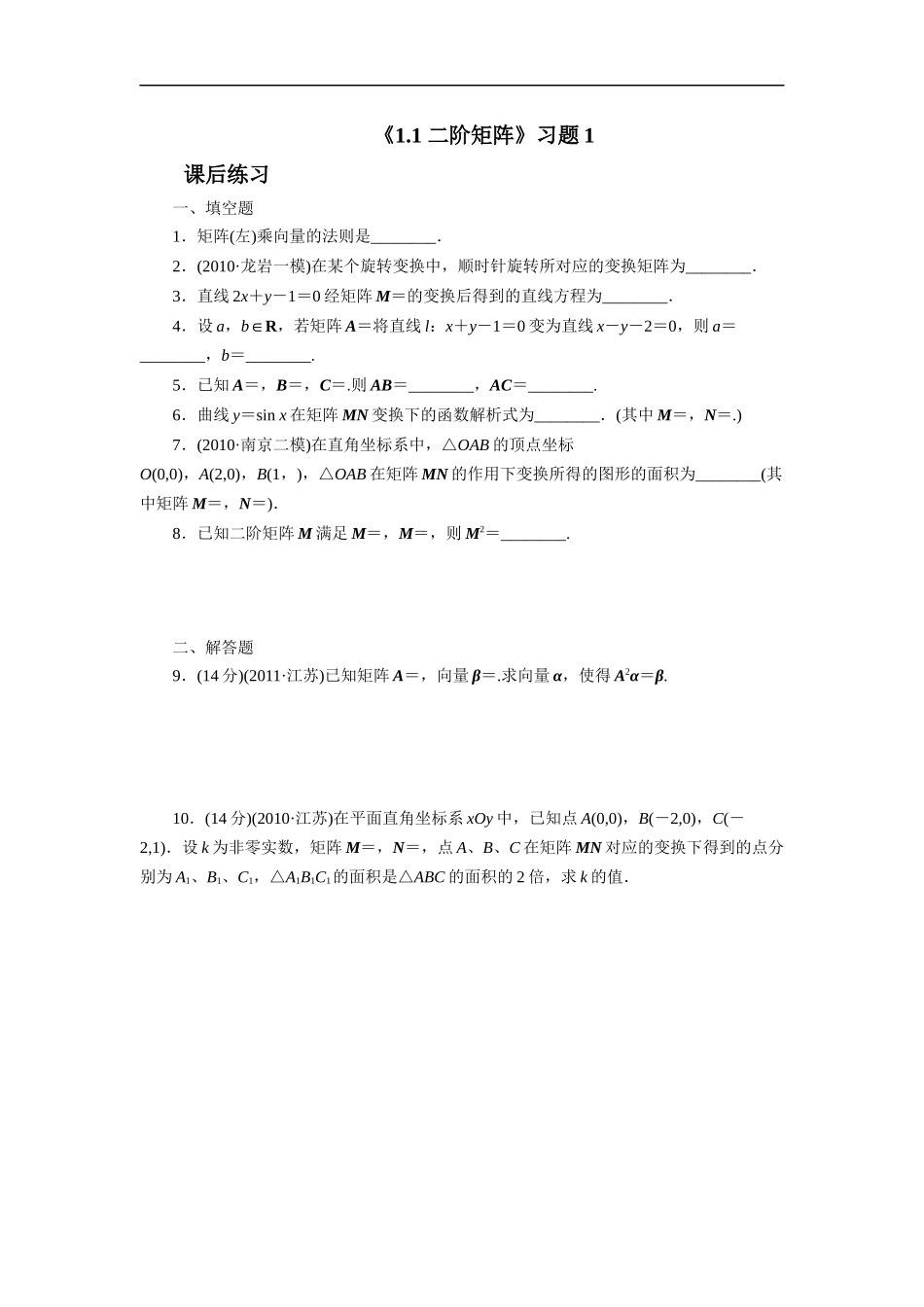 《1.1-二阶矩阵》习题1_第1页