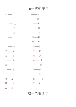 2019年一年级语文生字加减笔画变新字