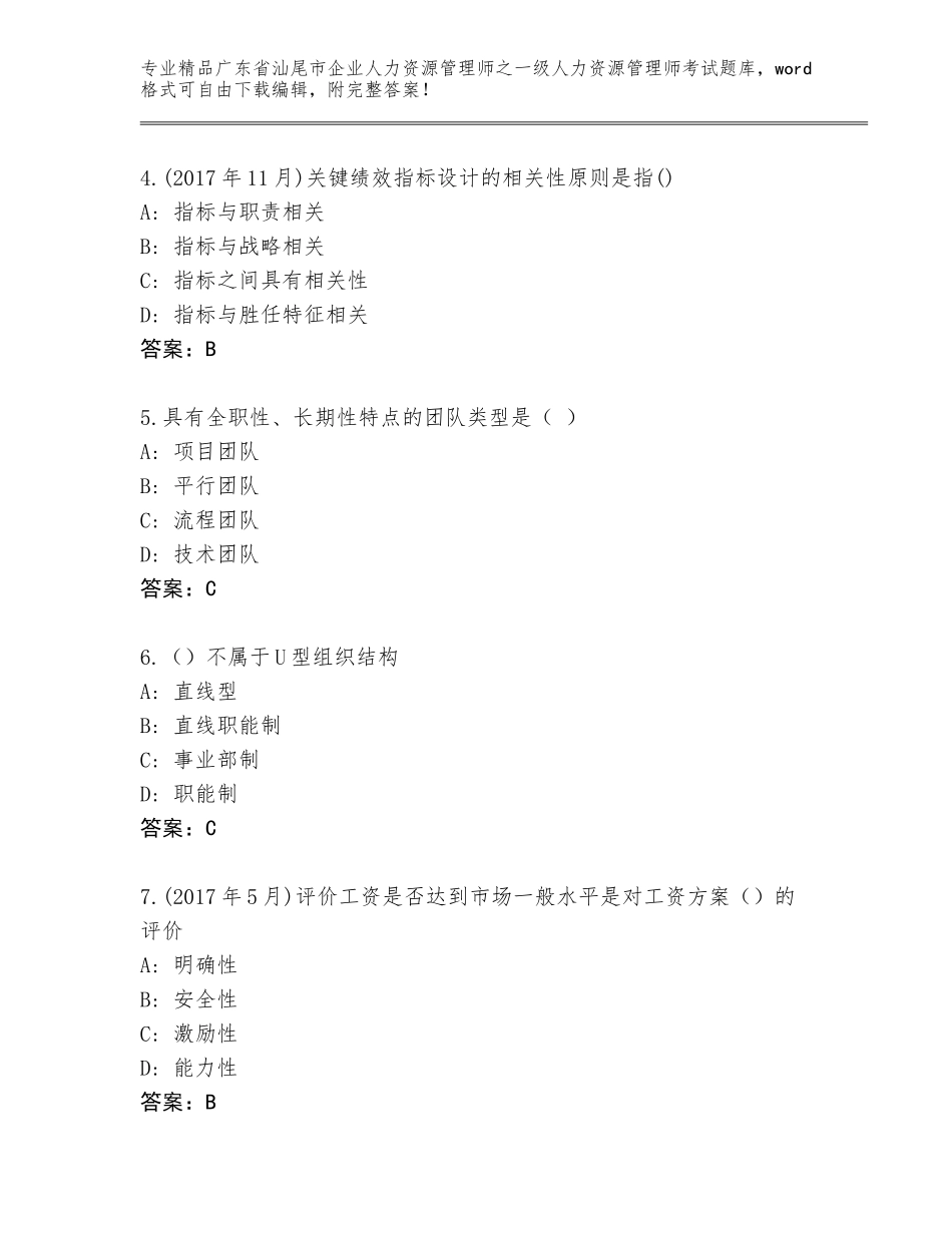 2024年广东省汕尾市企业人力资源管理师之一级人力资源管理师考试真题题库附参考答案（典型题）_第2页