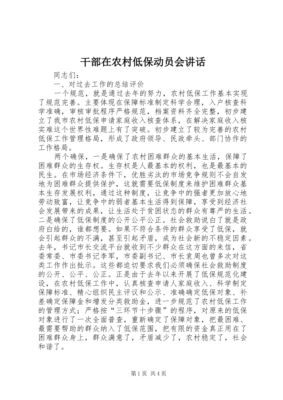 干部在农村低保动员会讲话发言_第1页