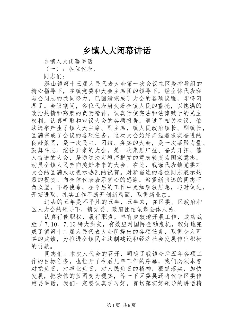 乡镇人大闭幕讲话发言_第1页
