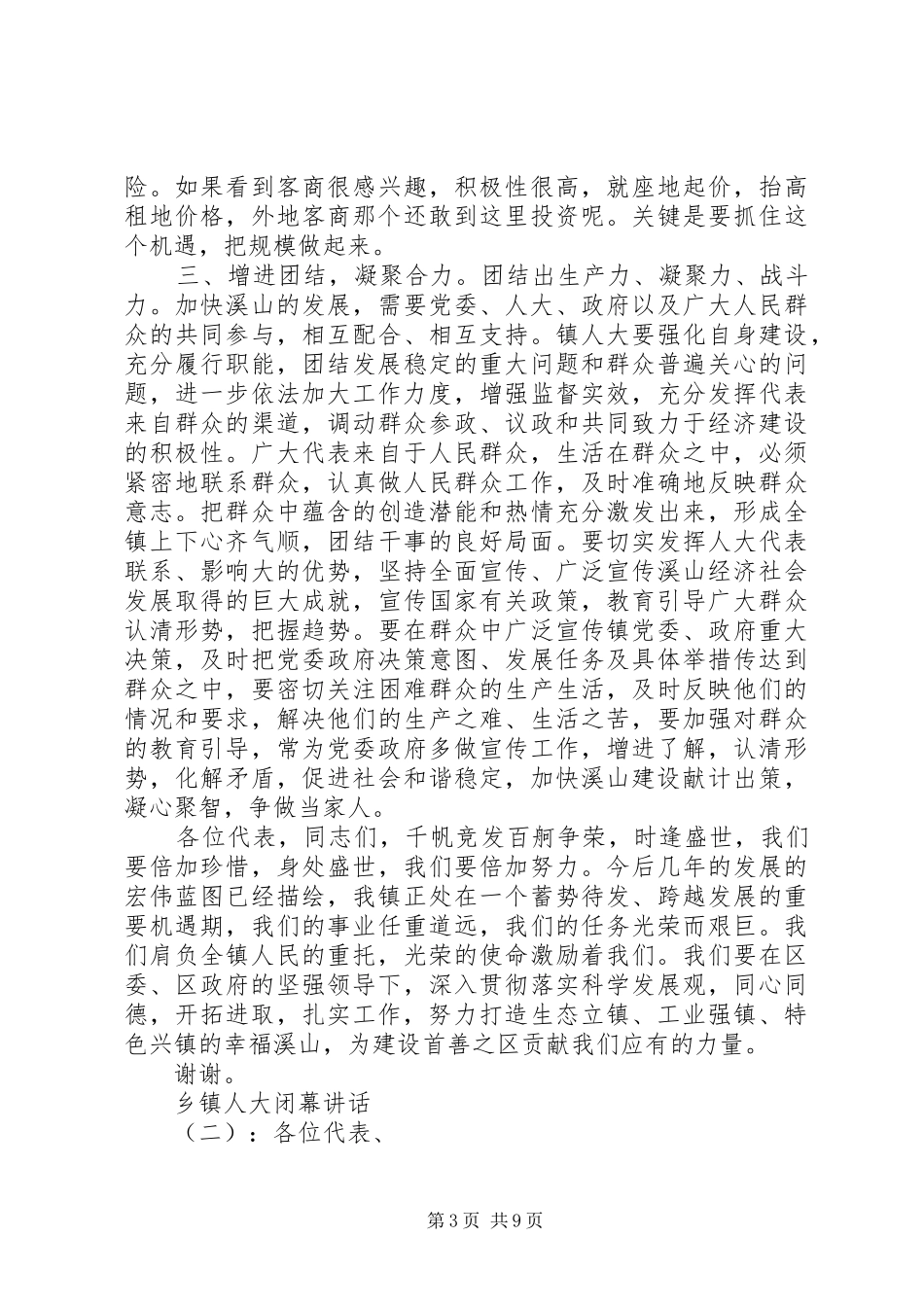 乡镇人大闭幕讲话发言_第3页