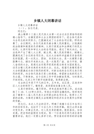 乡镇人大闭幕讲话发言