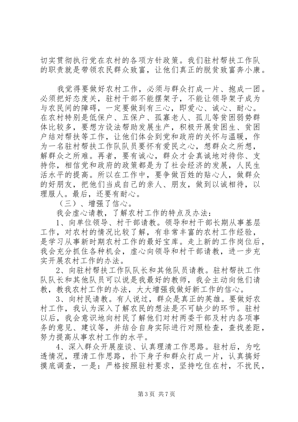 学习领导扶贫讲话发言情况汇报_第3页