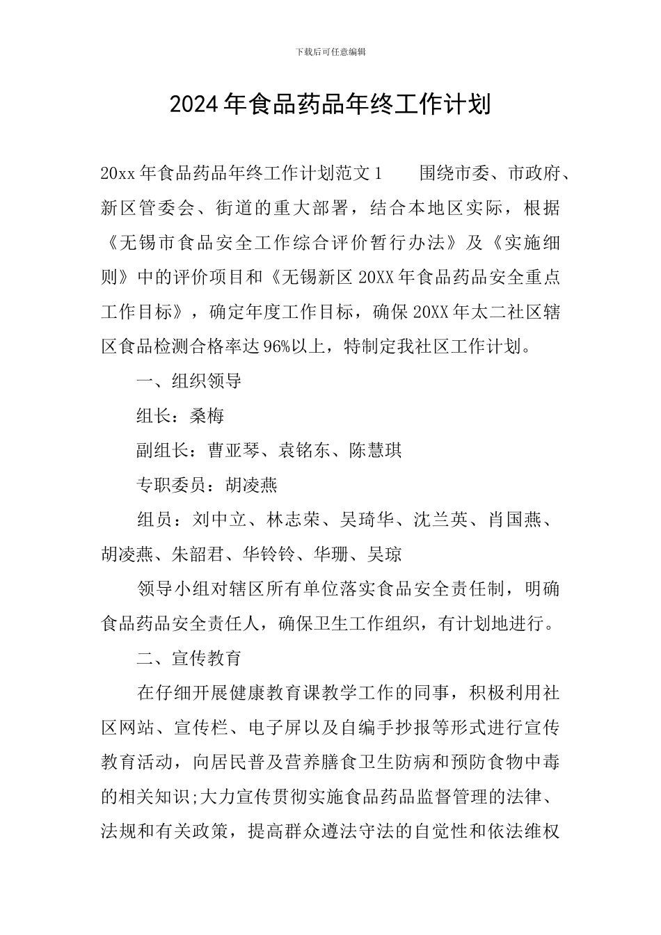 2024年食品药品年终工作计划_第1页