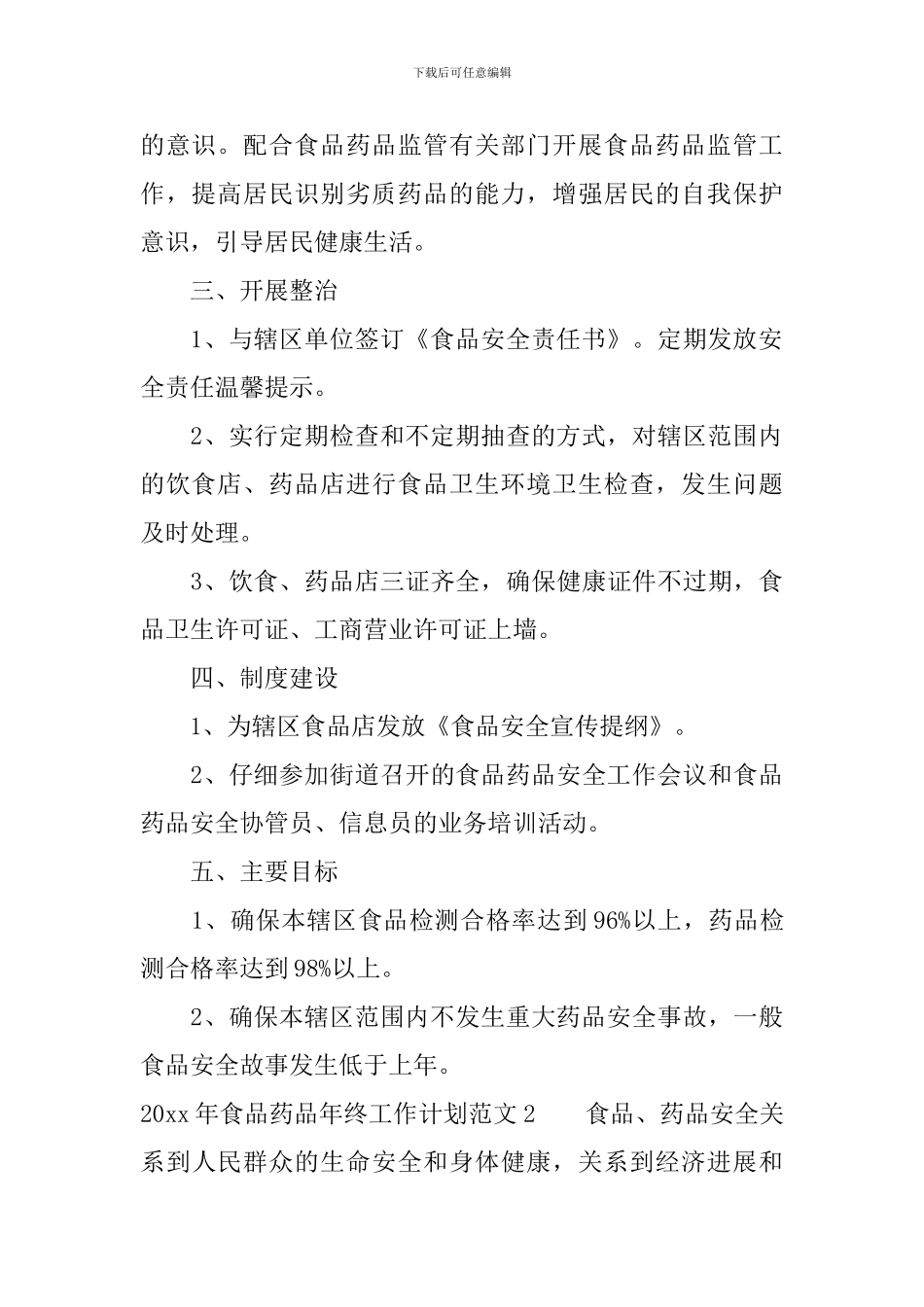 2024年食品药品年终工作计划_第2页