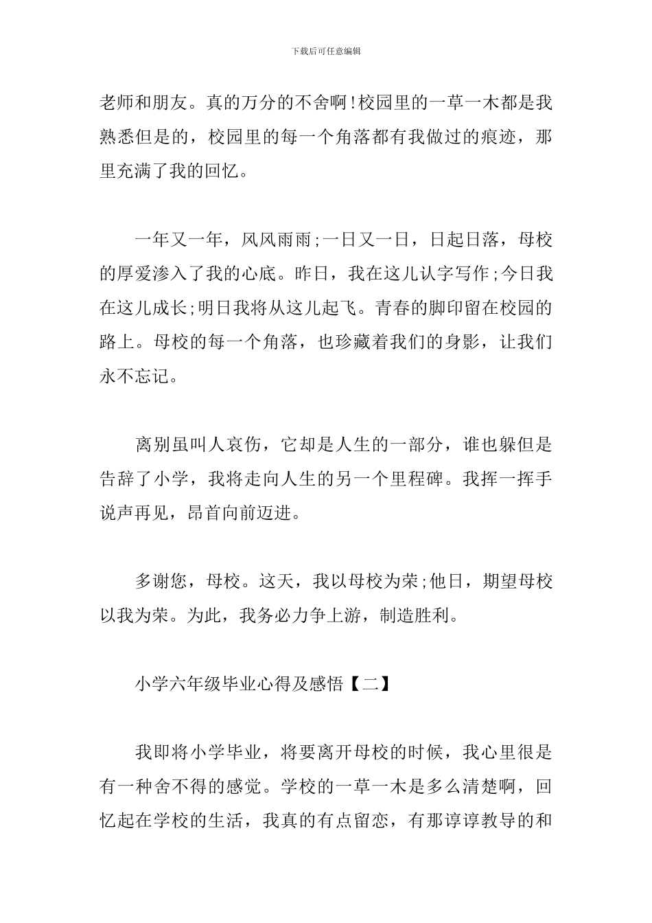 小学六年级毕业心得及感悟_第2页