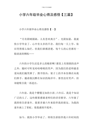 小学六年级毕业心得及感悟