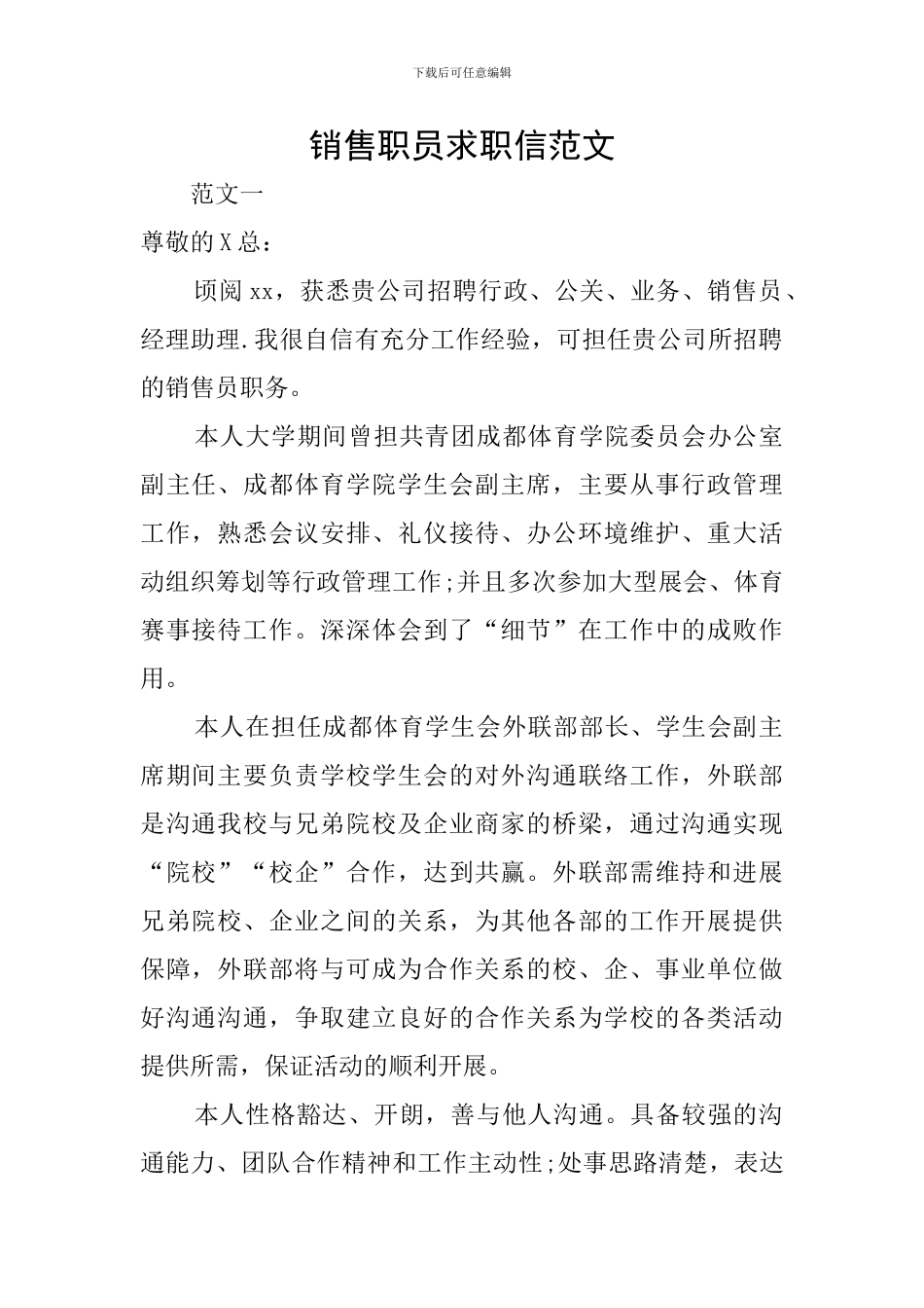 销售职员求职信范文_第1页