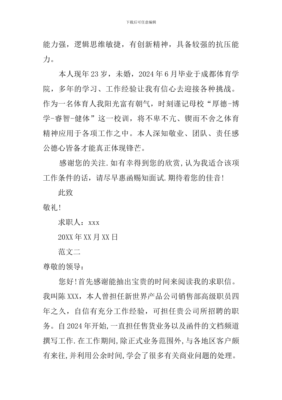 销售职员求职信范文_第2页