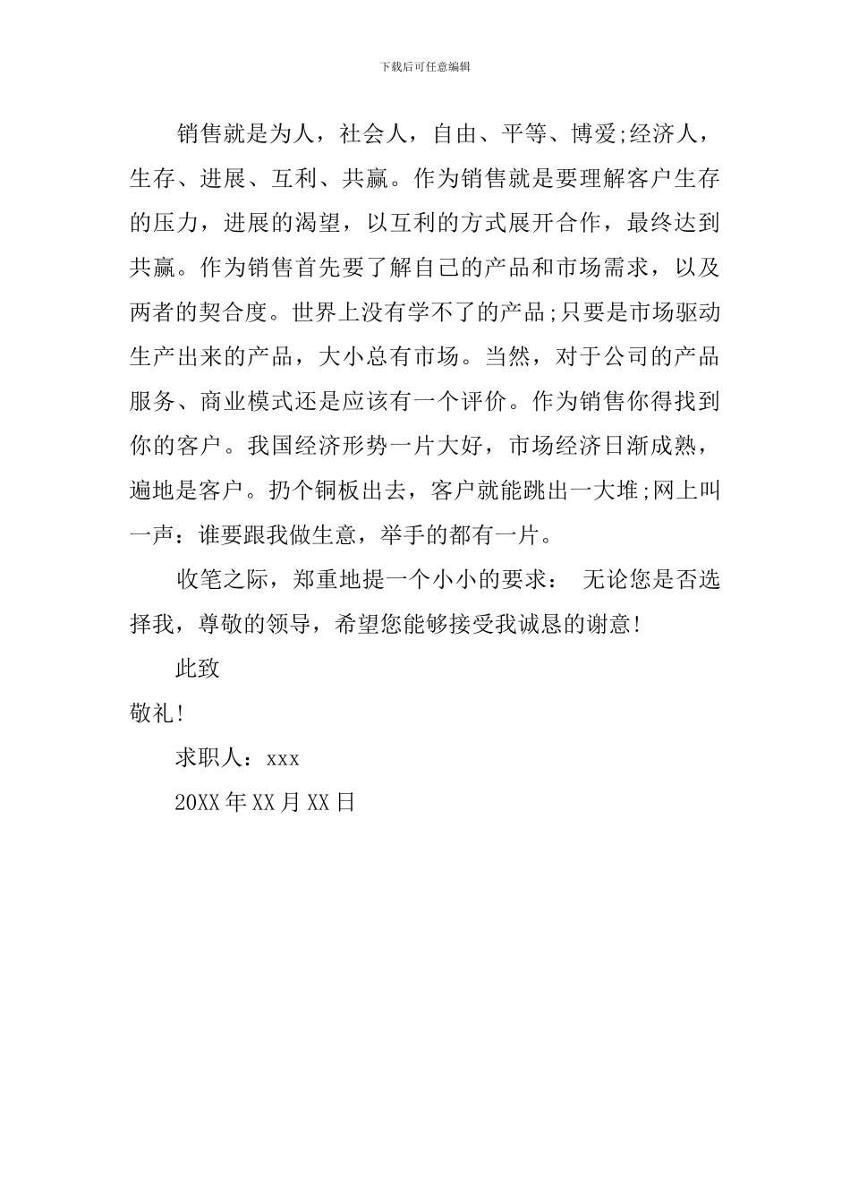 销售职员求职信范文_第3页