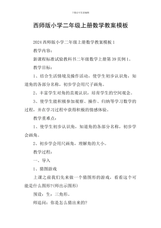 西师版小学二年级上册数学教案模板