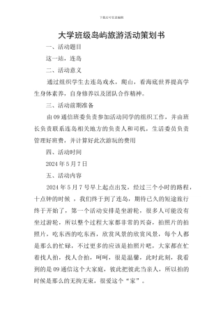 大学班级岛屿旅游活动策划书