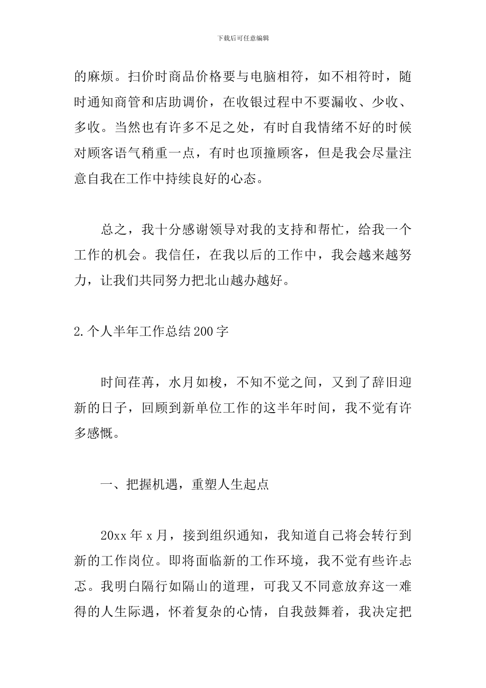 个人半年工作总结200字范文5篇_第2页