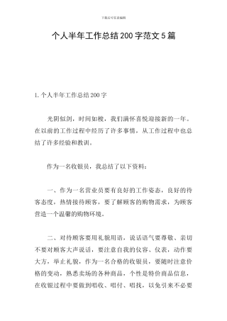 个人半年工作总结200字范文5篇