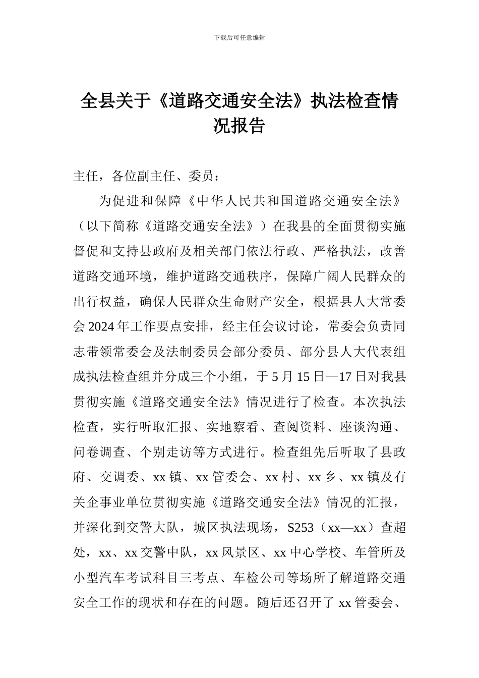 全县关于《道路交通安全法》执法检查情况报告_第1页