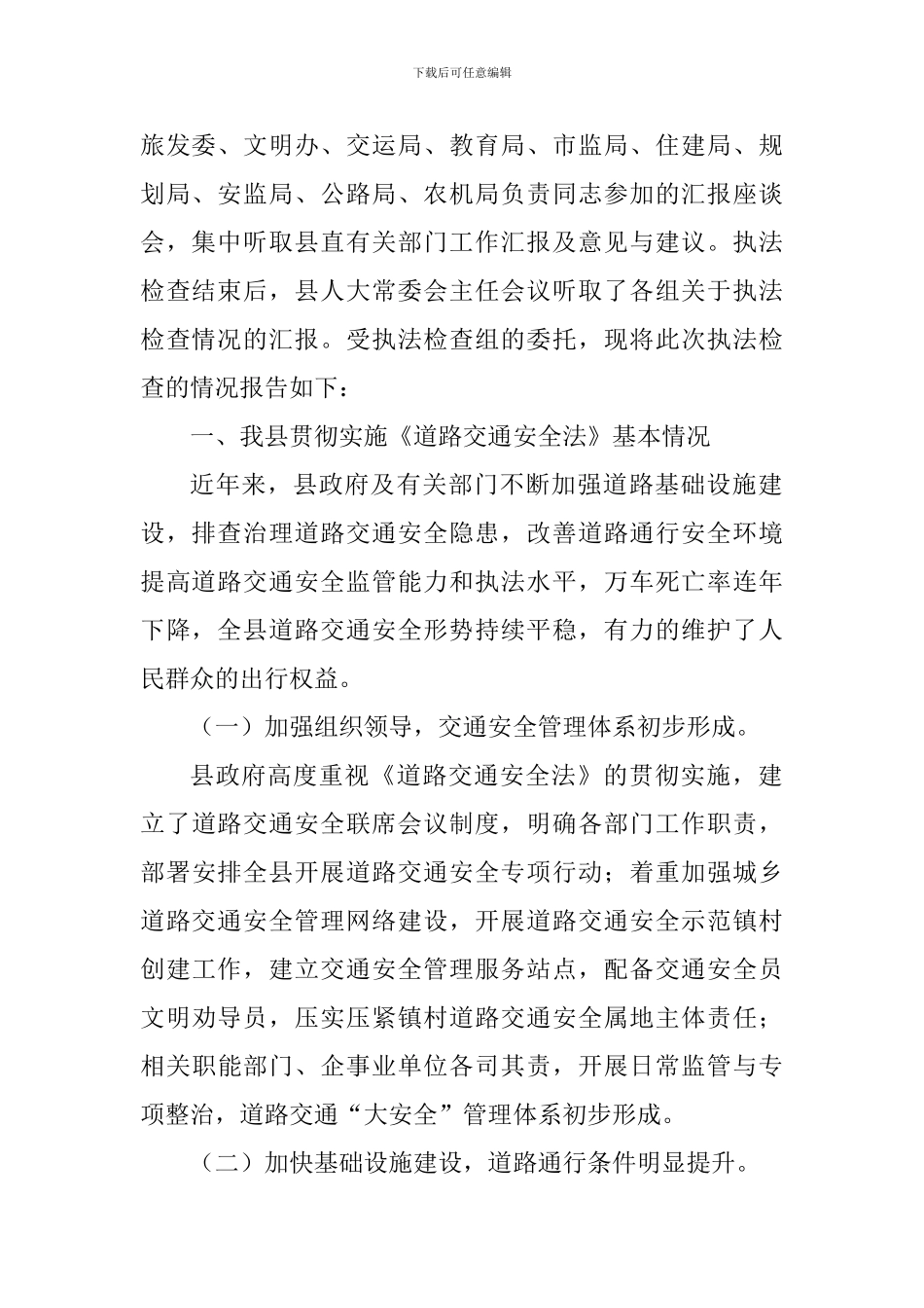 全县关于《道路交通安全法》执法检查情况报告_第2页
