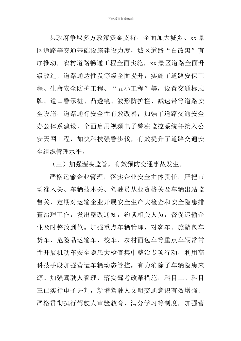 全县关于《道路交通安全法》执法检查情况报告_第3页