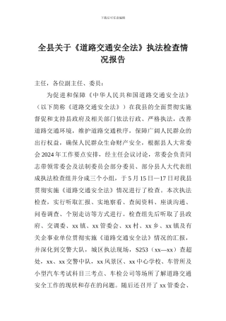 全县关于《道路交通安全法》执法检查情况报告