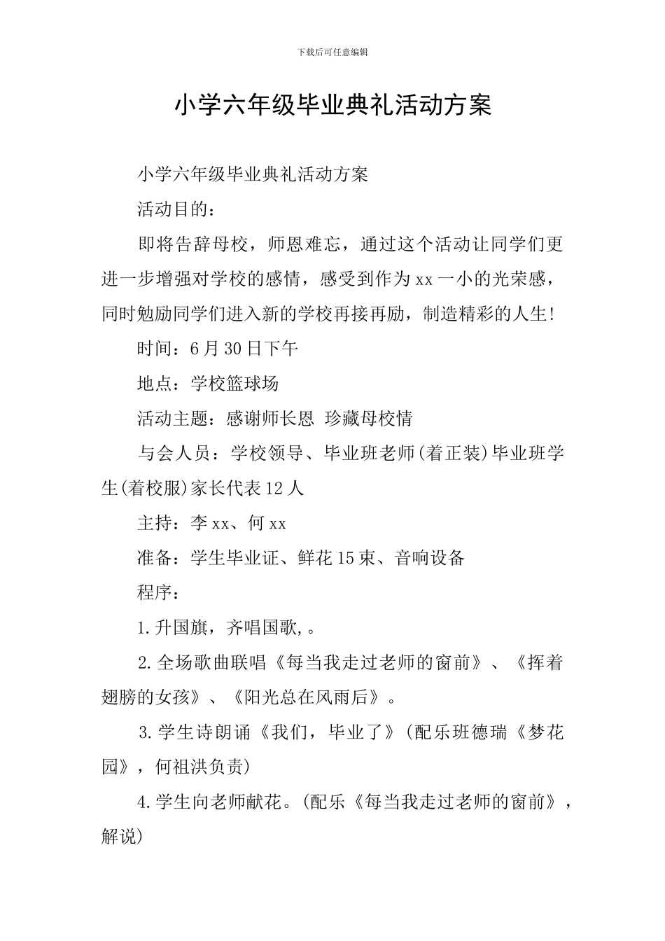 小学六年级毕业典礼活动方案_第1页
