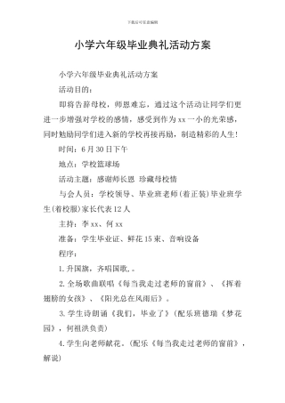 小学六年级毕业典礼活动方案
