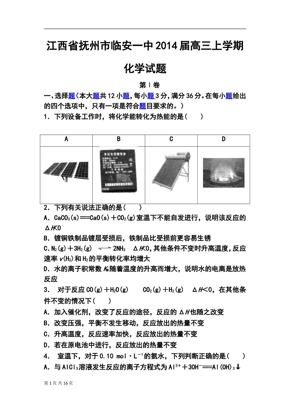 2014届江西省抚州市临安一中高三上学期化学试题及答案_第1页