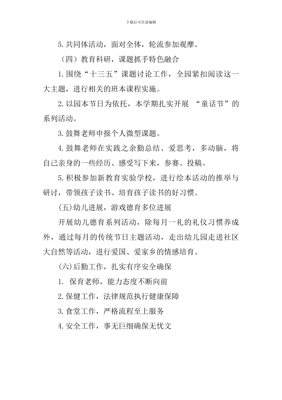 2024-2024学年度幼儿园第二学期园务工作计划_第3页