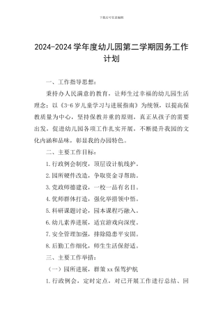 2024-2024学年度幼儿园第二学期园务工作计划