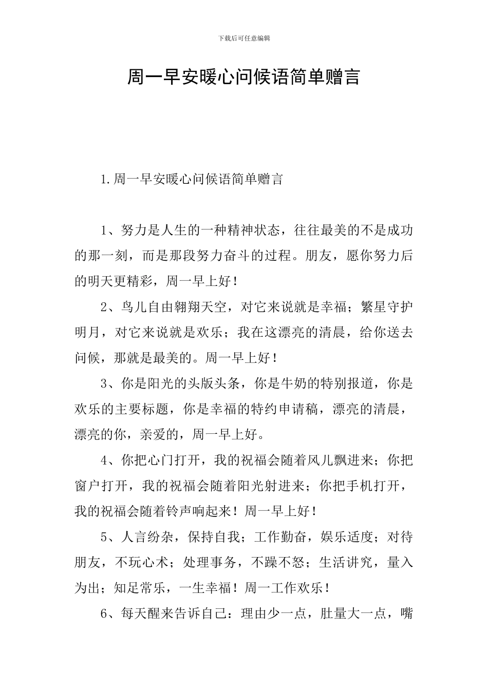 周一早安暖心问候语简单赠言_第1页