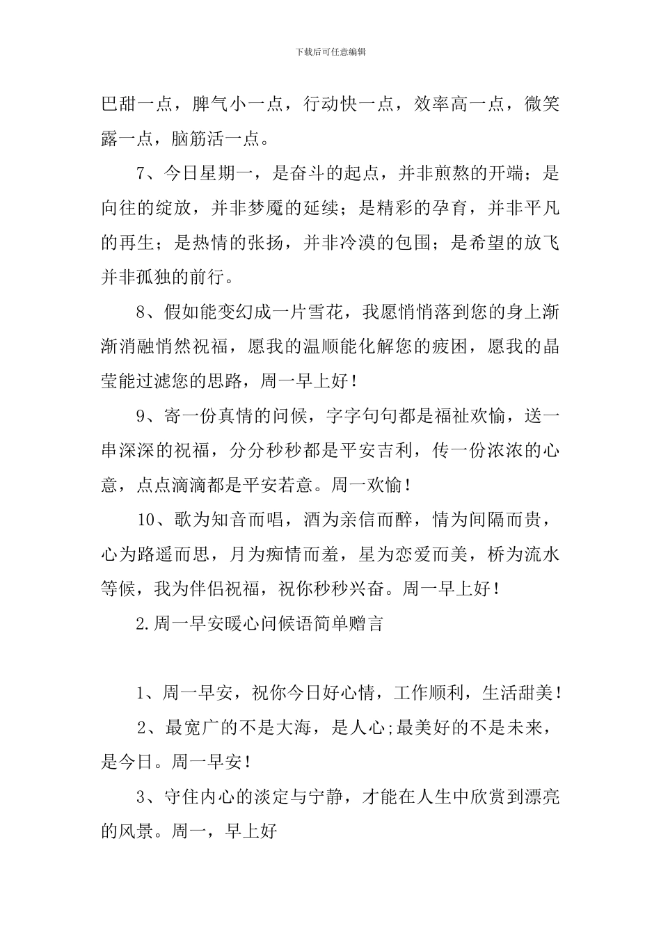 周一早安暖心问候语简单赠言_第2页