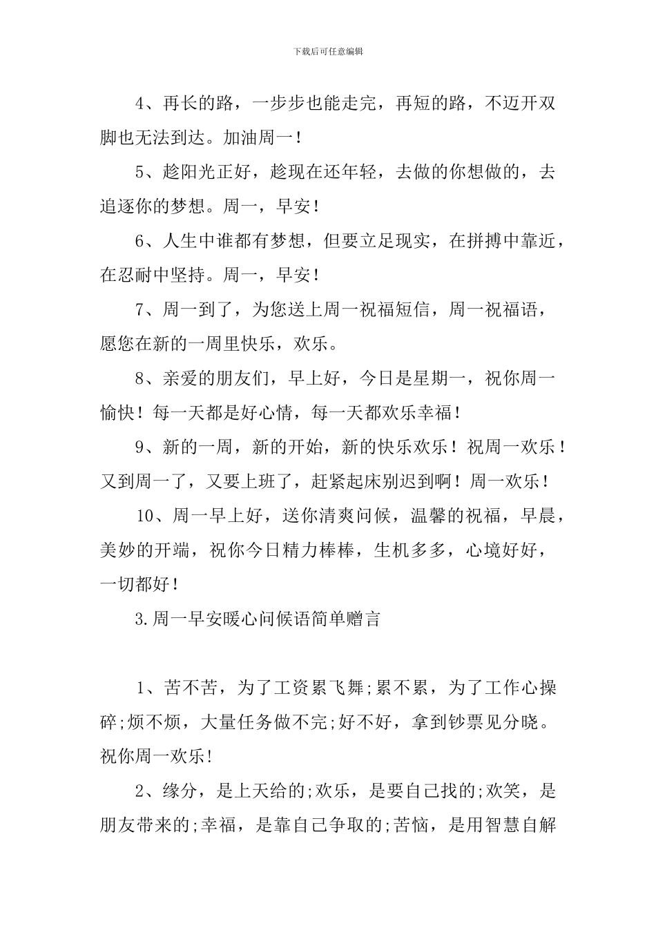周一早安暖心问候语简单赠言_第3页