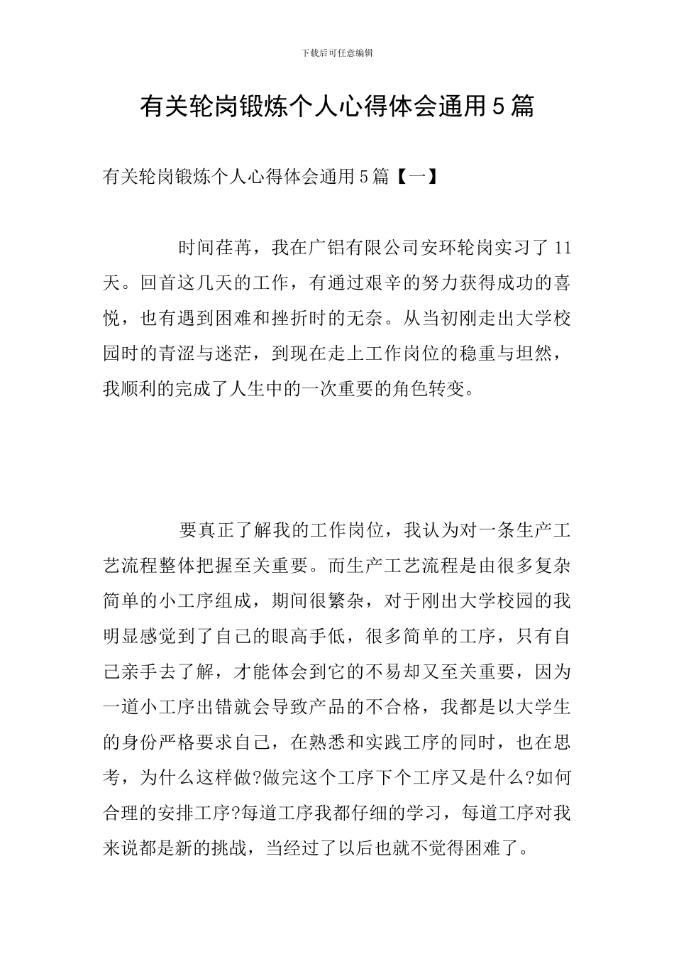 有关轮岗锻炼个人心得体会通用5篇_第1页