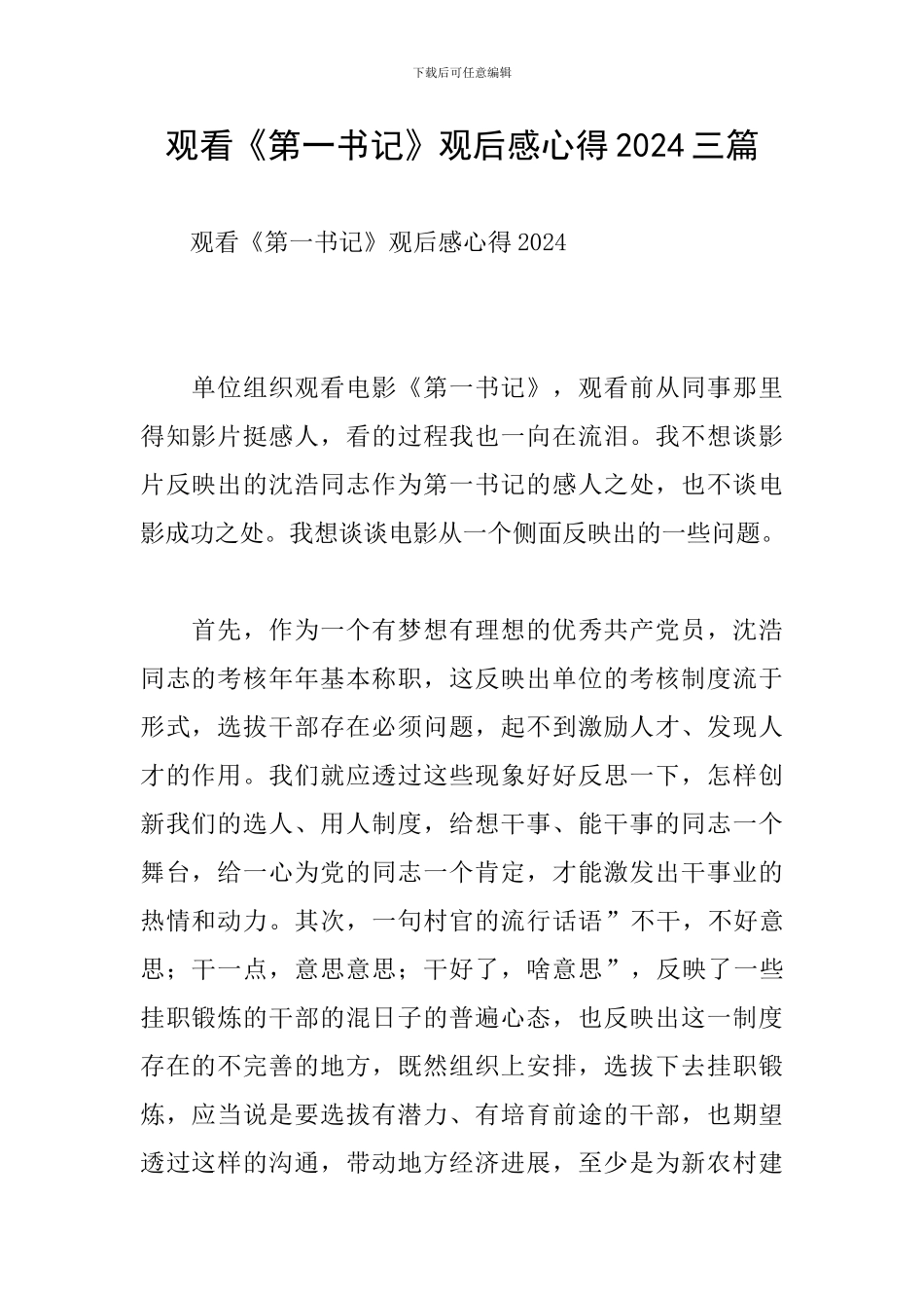 观看《第一书记》观后感心得2024三篇_第1页