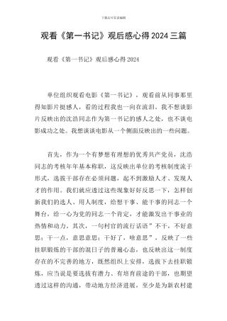 观看《第一书记》观后感心得2024三篇