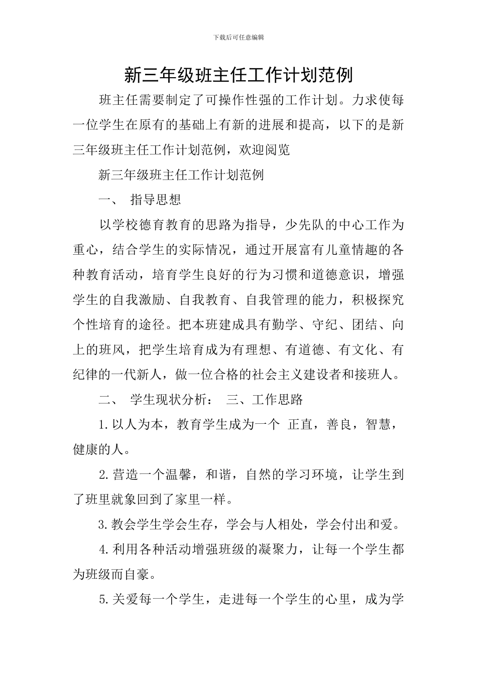 新三年级班主任工作计划范例_第1页