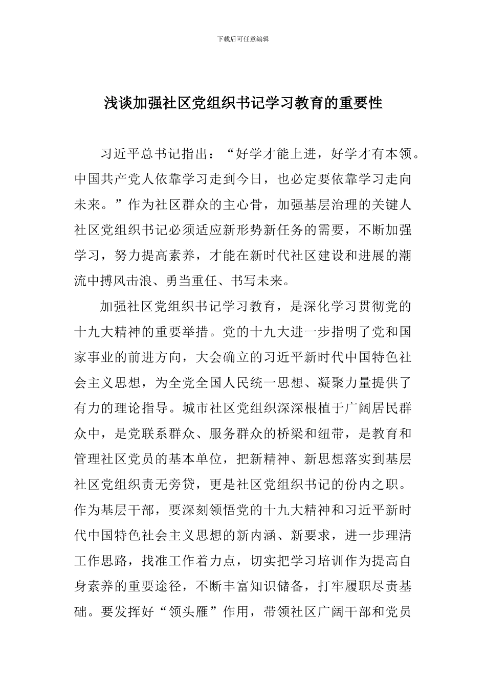 浅谈加强社区党组织书记学习教育的重要性_第1页