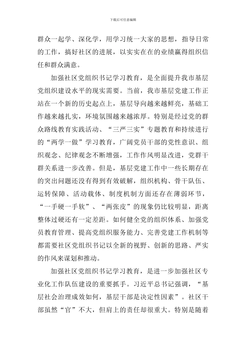 浅谈加强社区党组织书记学习教育的重要性_第2页