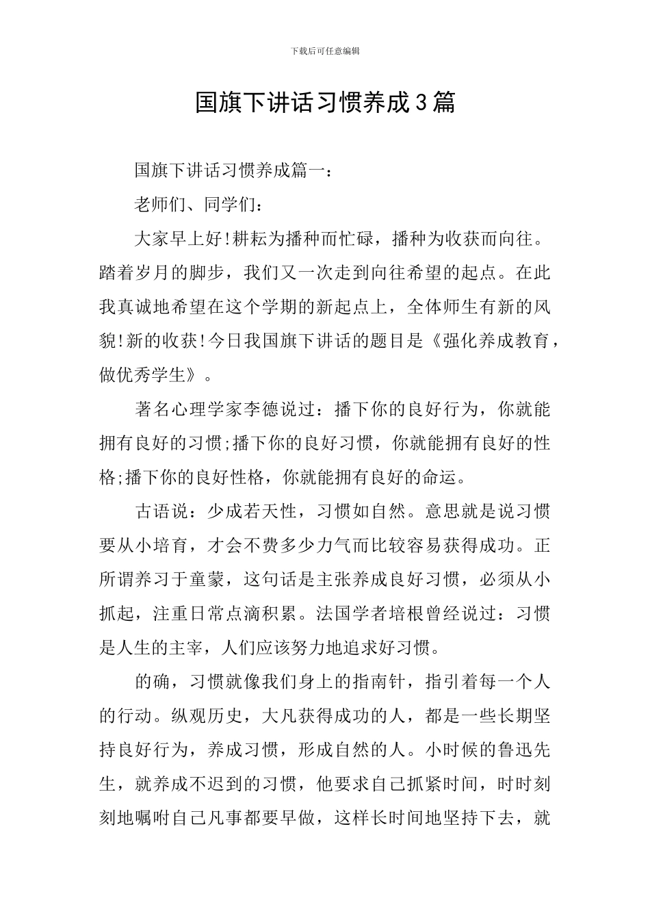 国旗下讲话习惯养成3篇_第1页