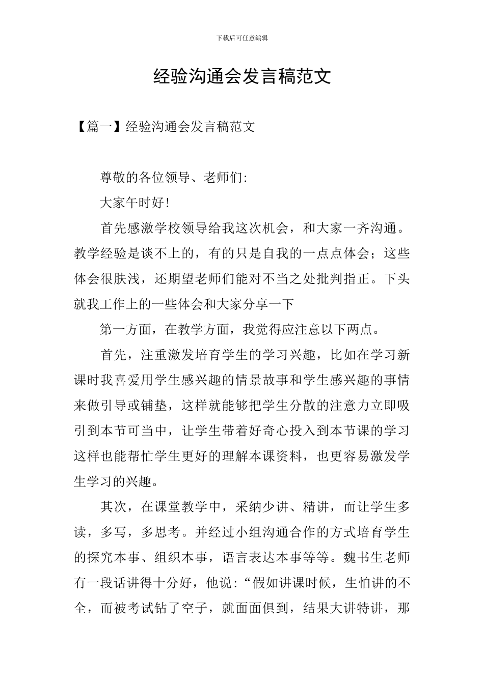 经验交流会发言稿范文_第1页