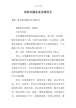经验交流会发言稿范文