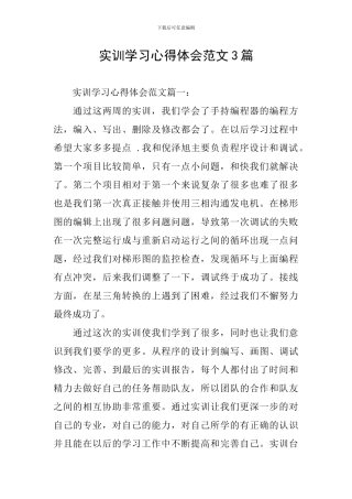 实训学习心得体会范文3篇