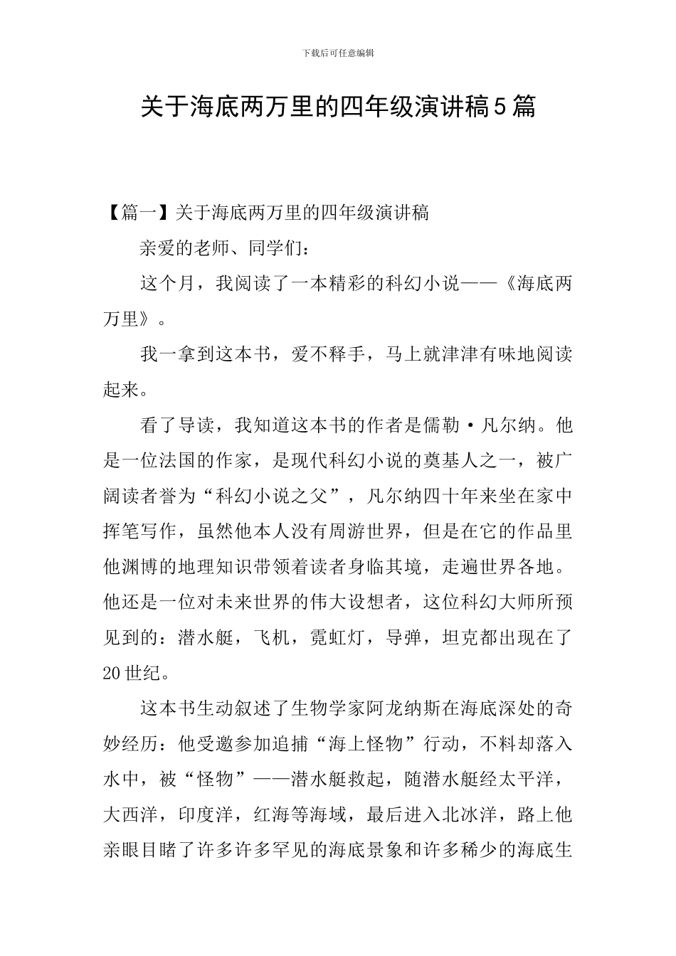 关于海底两万里的四年级演讲稿5篇_第1页