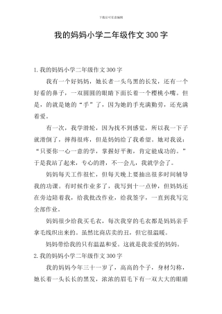 我的妈妈小学二年级作文300字