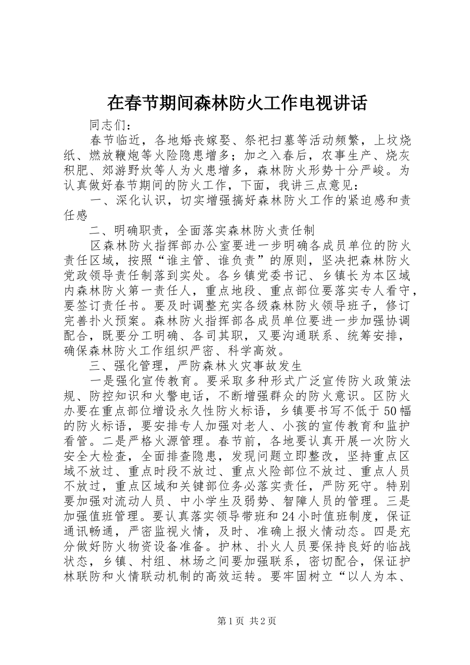 在春节期间森林防火工作电视讲话发言_第1页