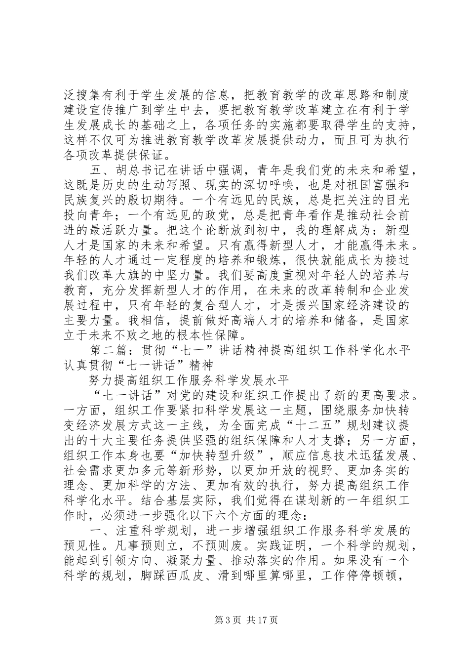 学习七一讲话发言精神,提高教育工作水平_第3页