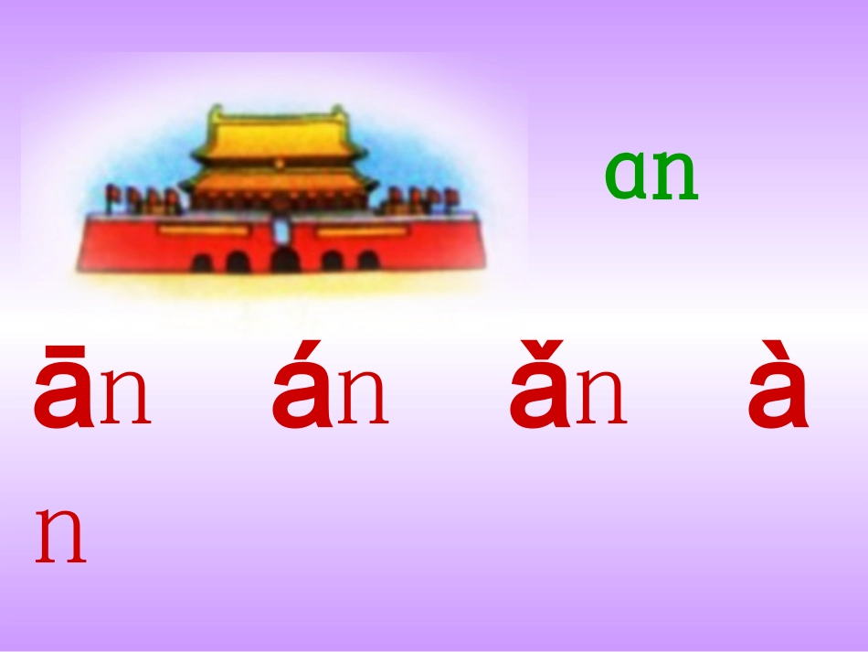 油房堡小学常斗萍一年级语文13.anenin课件_第3页