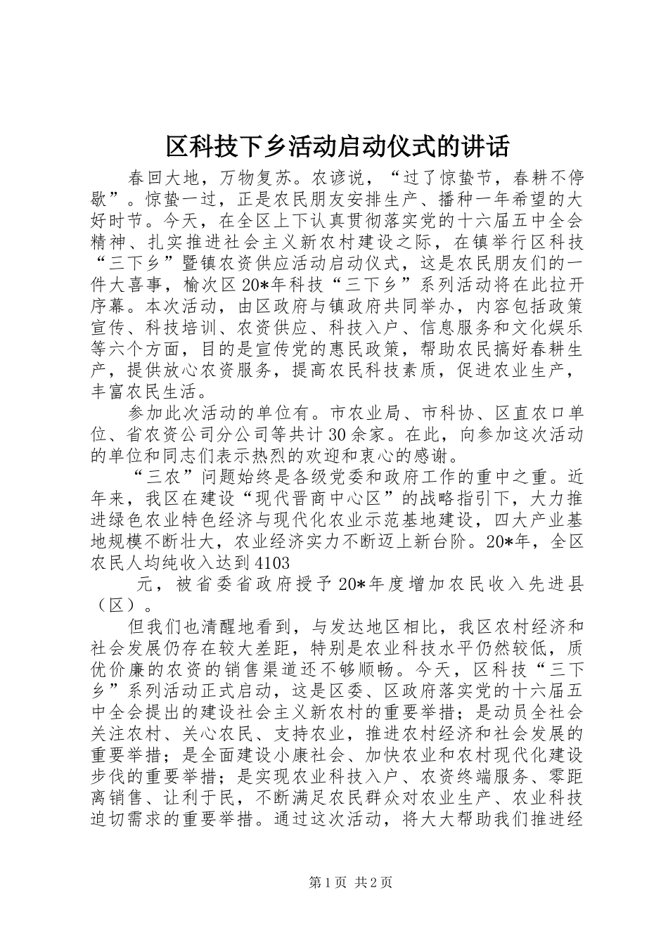 区科技下乡活动启动仪式的讲话发言_第1页