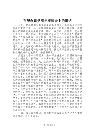 在纪念建党周年座谈会上的讲话发言